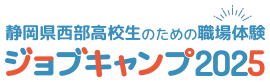 静岡県西部高校生のための職場体験 ジョブキャンプ2025