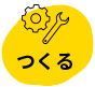 つくる