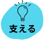 支える