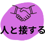 人と接する